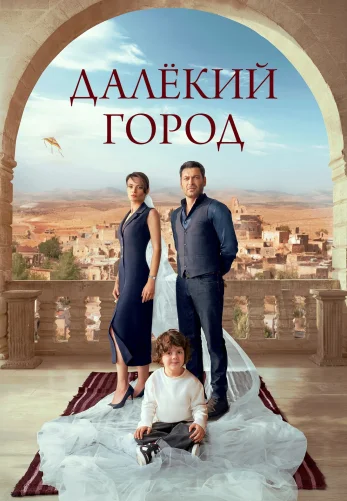 Далекий город 2 сезон 1-35, 36 серия турецкий сериал на русском языке смотреть онлайн бесплатно все серии