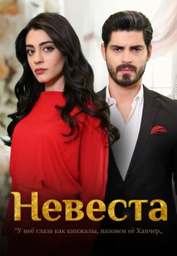 Невеста 1-247, 248 серия турецкий сериал на русском языке смотреть онлайн бесплатно все серии