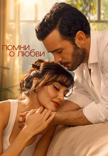 Вспомни любовь / Помни о любви 1-7, 8 серия турецкий сериал на русском языке смотреть онлайн все серии