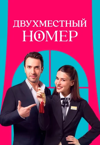 Двухместный номер 1-7, 8, 9 серия турецкий сериал на русском языке смотреть онлайн бесплатно все серии