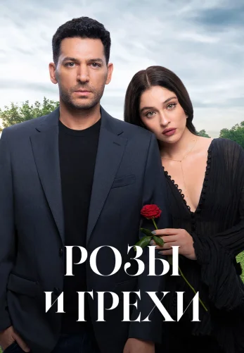 Розы и Грехи 1-3, 4 серия турецкий сериал на русской озвучке смотреть онлайн бесплатно все серии