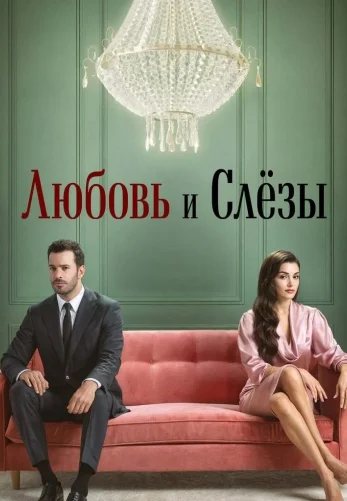 Любовь и слезы 1-5, 6 серия турецкий сериал на русской озвучке смотреть онлайн бесплатно все серии